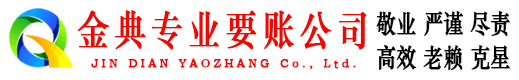 大城金典讨账公司